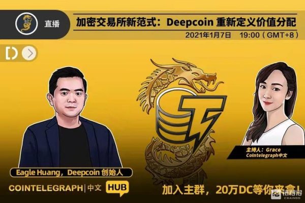   imtoken官网地址 1月7日Cointelegraph中文HUB访谈，聚焦Deepcoin重新定义加密交易所价值分配