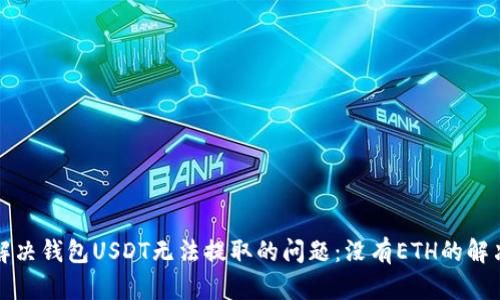 imtoken钱包官网下载 深入解读USDT和ETH支付问题及提取困难的解决方案
