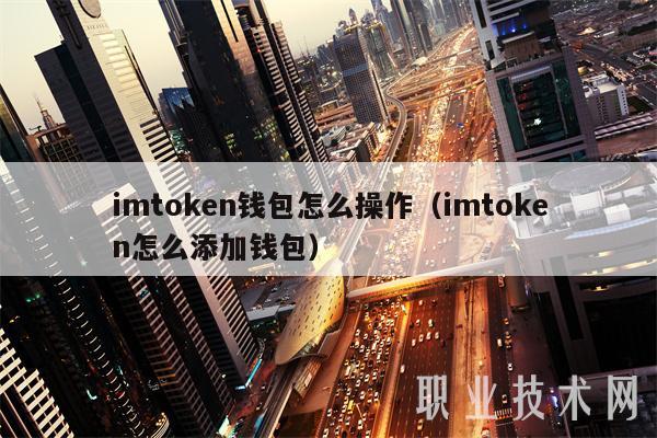   tokenim钱包安卓版下载 imtoken钱包怎么操作及添加钱包教程，欧易提币至imToken指南
