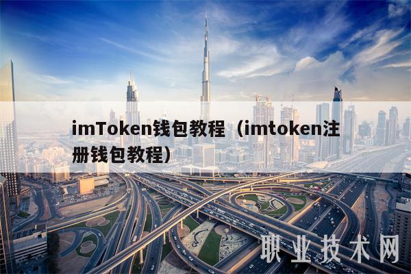   imtoken钱包官网app下载 关于imToken钱包教程：注册、重新导入及安卓安装全解析