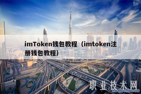 如何通过imToken钱包安卓版获取技术支持_android钱包_钱包sdk